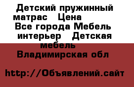 Детский пружинный матрас › Цена ­ 3 710 - Все города Мебель, интерьер » Детская мебель   . Владимирская обл.